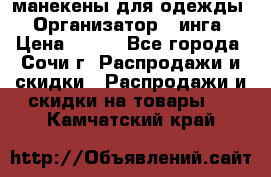 манекены для одежды › Организатор ­ инга › Цена ­ 100 - Все города, Сочи г. Распродажи и скидки » Распродажи и скидки на товары   . Камчатский край